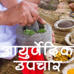 Ayurvedic Upchar