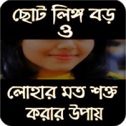 লোহার মত শক্ত icon