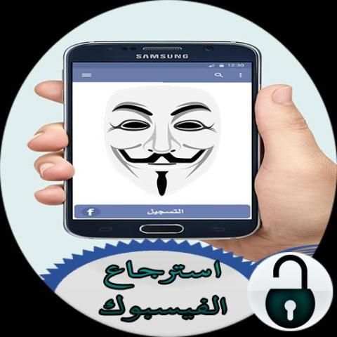 استرجاع حساب الفيسبوك المغلق screenshot 1
