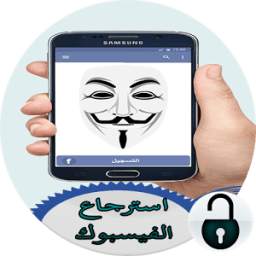 استرجاع حساب الفيسبوك المغلق 1.1
