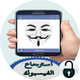 ikon استرجاع حساب الفيسبوك المغلق