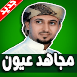 ikon شيلات مجاهد عيون 2019 بدون نت
‎