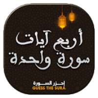أربع آيات سورة واحدة
‎