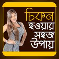 চিকন হওয়ার সহজ উপায়