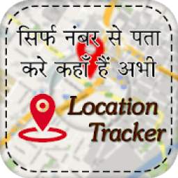 मोबाइल नंबर लोकेशन -Mobile Number Location Tracker
