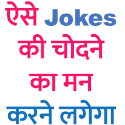 ikon ऐसे जोक्स की एक मिनट में कड़क हो जाएगा