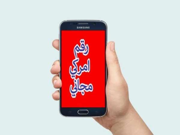 رقم امركي 2018 بالمجان screenshot 1