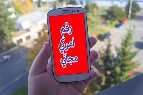 رقم امركي 2018 بالمجان screenshot 2
