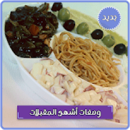 أشهى المقبلات بدون انترنت
‎ icon