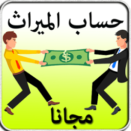 حساب المواريث - تقسيم الورت icon