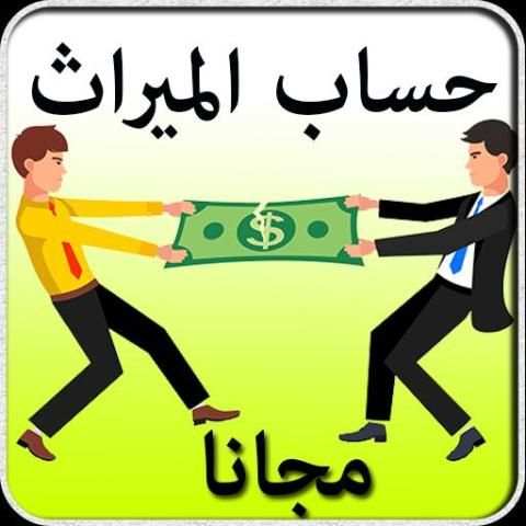 حساب المواريث - تقسيم الورت screenshot 1