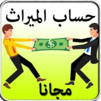 حساب المواريث - تقسيم الورت on 9Apps