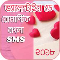 রোমান্টিক এস এম এস - Valentine's Day 2018 bangla