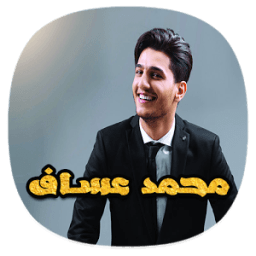 أغاني محمد عساف بدون نت 2018 - Mohamed Assaf 2018 आइकन