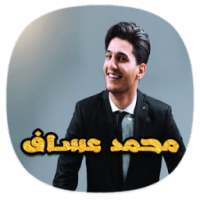 أغاني محمد عساف بدون نت 2018 - Mohamed Assaf 2018