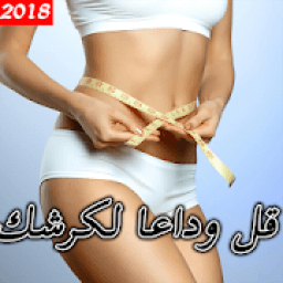 قل وداعا لكرشك
‎ иконка