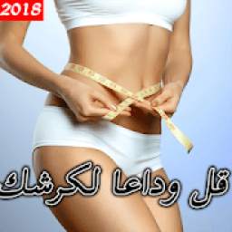 قل وداعا لكرشك 1.0