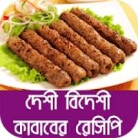 দেশী বিদেশী কাবাবের রেসিপি - Desi Kabab Recipe