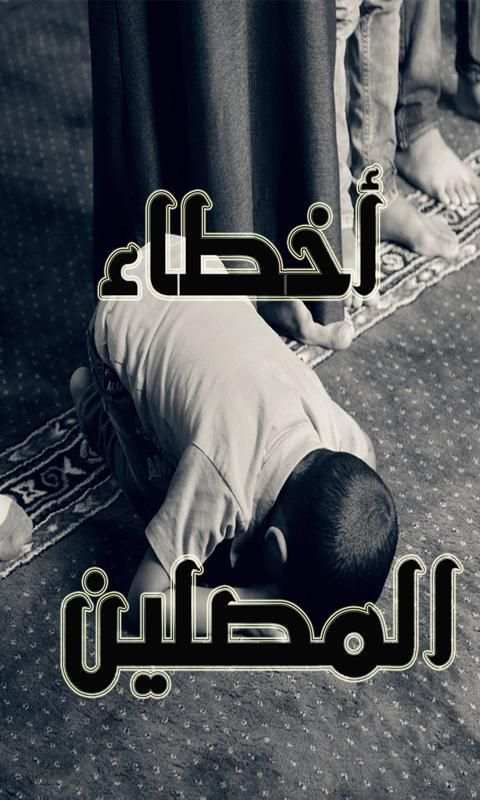 كيف تعرف أن صلاتك صحيحة؟ screenshot 7