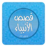 قصص الأنبياء كاملة بدون نت MP3‎
‎