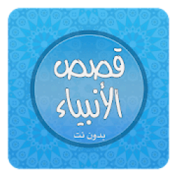 قصص الأنبياء كاملة بدون نت MP3‎
‎ icon