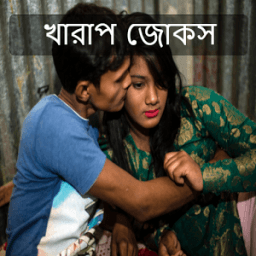 খারাপ জোকস - BANGLA ADULT JOKES icon