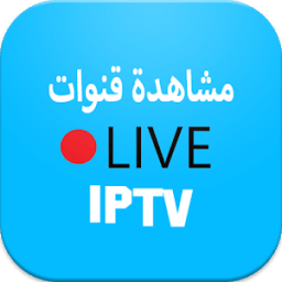 iptv مشاهدة قنوات - مشاهدة القنوات مشفرة icon
