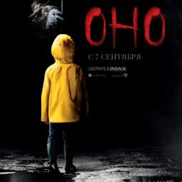 Оно Игра 1.21