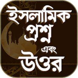 ইসলামিক প্রশ্ন ও উত্তর - Islamic Question &amp; Answer icon