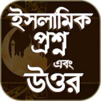 ইসলামিক প্রশ্ন ও উত্তর - Islamic Question & Answer