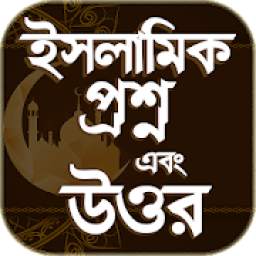 ইসলামিক প্রশ্ন ও উত্তর সমূহ 1.1