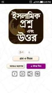 ইসলামিক প্রশ্ন ও উত্তর - Islamic Question & Answer screenshot 1