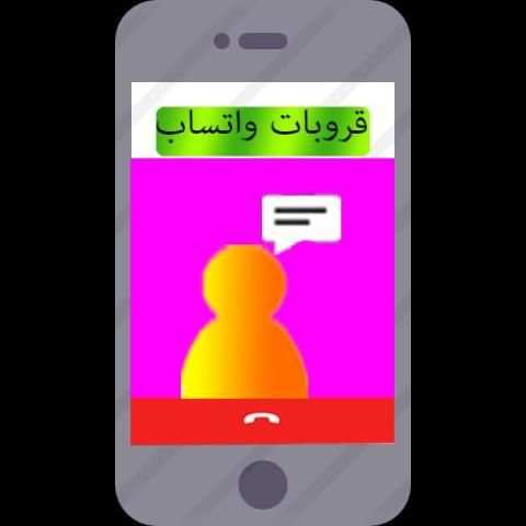 قروبات واتس اب للتعارف screenshot 1
