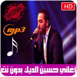 ikon اغاني حسين الديك بدون نت 2018 - Hussein Al Deek‎
‎