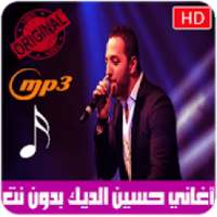 اغاني حسين الديك بدون نت 2018 - Hussein Al Deek‎
‎ on 9Apps