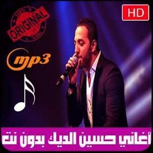 اغاني حسين الديك بدون نت 2018 - Hussein Al Deek‎
‎ screenshot 4