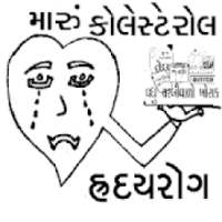 maru cholesterol -heart મારુ કોલેસ્ટેરોલ -હ્રદયરોગ on 9Apps