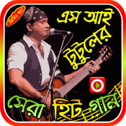 এস আই টুটুলের গান icon