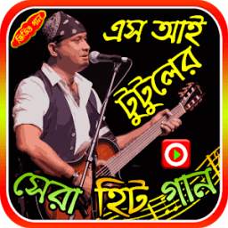এস আই টুটুলের গান 1.0