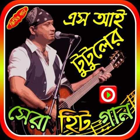 এস আই টুটুলের গান screenshot 1