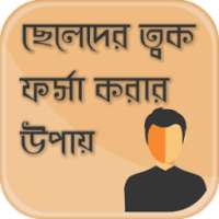 ছেলেদের ত্বক ফর্সা করার উপায় ~Rupchorcha tok Tips on 9Apps