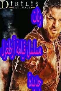 رنات مسلسل قيامة أرطغرل جديدة
‎ screenshot 5