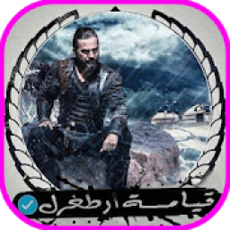 رنات مسلسل قيامة أرطغرل جديدة
‎ icon