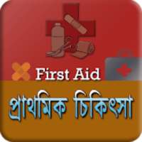 চিকিৎসা~FIRST AID on 9Apps