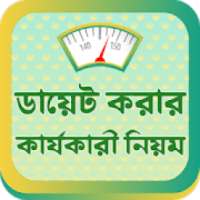 ডায়েট করার কার্যকরী নিয়ম~diet plan tips & chart bd on 9Apps