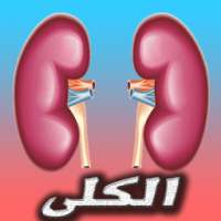 امراض الكلى on 9Apps