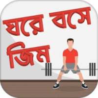 ঘরে বসে জিম করার উপায়~ ব্যায়াম physical exercise