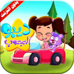 كليب ديبو الدبدوب | قناة كراميش بدون انترنت
‎ иконка