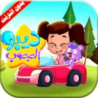 كليب ديبو الدبدوب | قناة كراميش بدون انترنت
‎ on 9Apps