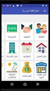 تعلم اللغة الروسية
‎ screenshot 3